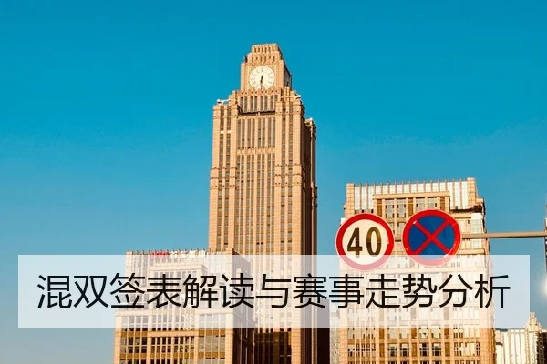 混双签表解读与赛事走势分析