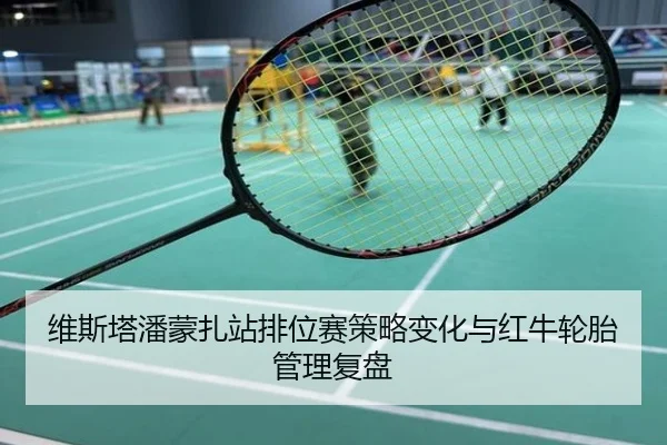 维斯塔潘蒙扎站排位赛策略变化与红牛轮胎管理复盘