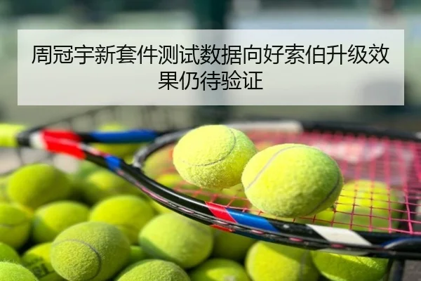 周冠宇新套件测试数据向好索伯升级效果仍待验证