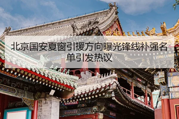北京国安夏窗引援方向曝光锋线补强名单引发热议