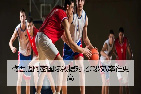 梅西迈阿密国际数据对比C罗效率谁更高